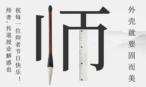 山東固而美祝所有的人生導師教師節(jié)快樂！