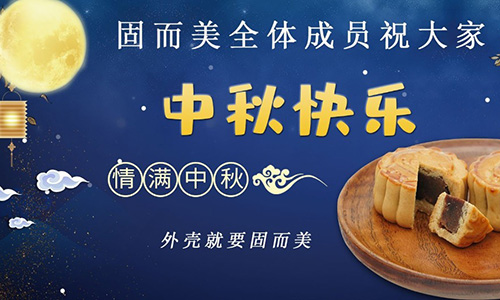 山東固而美祝大家中秋團團圓圓，節(jié)日快樂