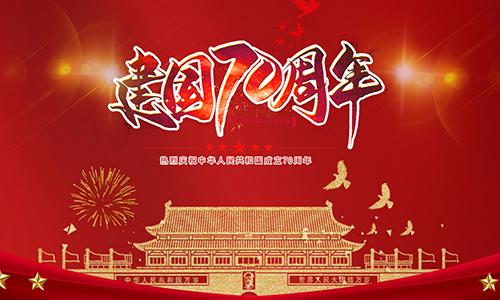 熱烈慶祝中華人民共和國成立70周年?。?！
