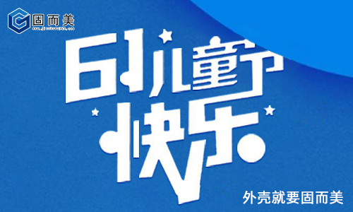 固而美祝大朋友小朋友：六一兒童節(jié)快樂(lè)！